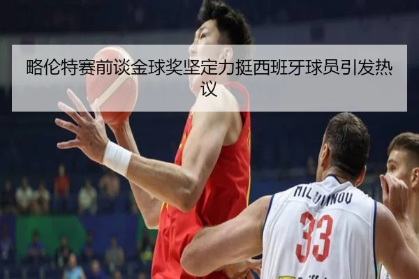 略伦特赛前谈金球奖坚定力挺西班牙球员引发热议